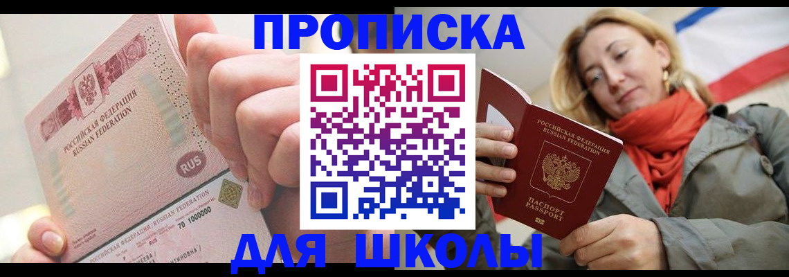 временная регистрация для школы в Михайловке